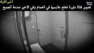 فتاة تخلع ملابسها في الحمام صدمت الجميع لجرأتها 