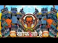 Download Lagu 🤯खोफ तो है dj 2024 Competition 💥Dailogue Mix kawad yatra dj competition 2024 song  #djcompetition