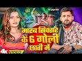 Lagu #Tuntun Yadav | रंगदारी सोंग 2025 | मारब सिक्सर के 6 गोली छाती में | Marab Sixer Ke 6 Goli Chhati Me
