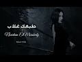 نورهان المرشدي - طبعك غلاب || [Officil Music] Nourhan ElMorshedy
