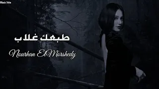 نورهان المرشدي   طبعك غلاب                                       دندنها