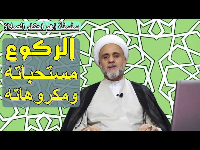 ⁣مستحبات الركوع ومكروهاته/سلسلة اهم احكام الصلاة