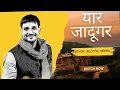 Download Lagu यार जादूगर | ऑडियोबुक | लेखक by नीलोतपाल मृणाल | @ugcdream ✍️✍️✍️🔥🔥🔥