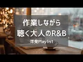Lagu 【洋楽Playlist】作業しながら流したい、大人のChill R\u0026B】