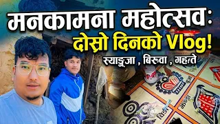 Syangja Biruwa Gahate Part 2 Vlog | मनकामना गहते महोत्सव | mankamana mahotsav 2083