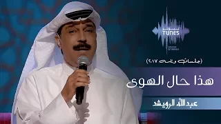 عبدالله الرويشد هذا حال الهوى جلسات وناسه 2017 