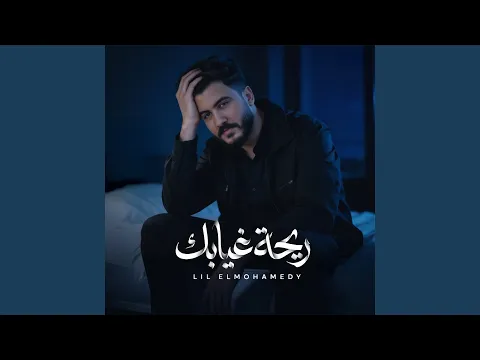 Video Thumbnail: ريحة غيابك