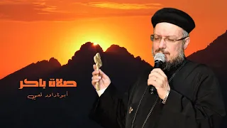 صلاة باكر أبونا داود لمعي كاملة 