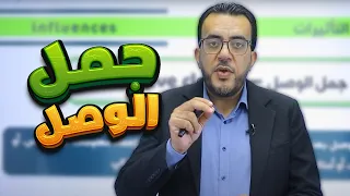 قواعد الوحدة الثالثة جمل الوصل لجيل 2008 توجيهي إنجليزي مع أ عمر ملكاوي 