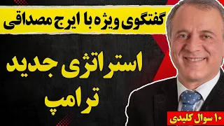 گفتگو با ایرج مصداقی استراتژی جدید ترامپ 