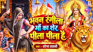 भवन रंगीला माँ का शेर पीला पीला है | Maa Ka Sher Pila Pila | Shobha Shastri | Mata Bhajan