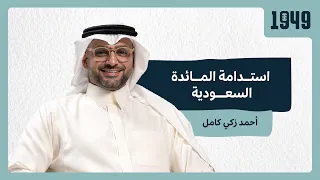 بودكاست 1949 | استدامة المائدة السعودية