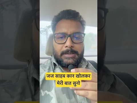 जज साहब बात सुनो।