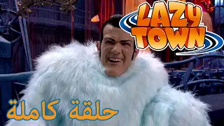 ليزي تاون وحش الثلج فيلم كرتون HD 