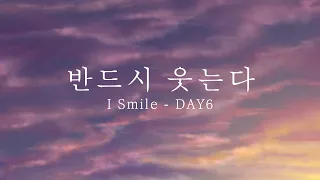 Download DAY6(데이식스) -  반드시 웃는다(I Smile) Illustration FMV || Mireuharu MP3