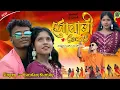 Download Lagu স্টেজে প্রথম বার || Sonali || সোনালী || Kundan Kumar New Song 2024 || #kundan_kumar