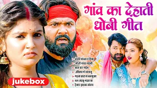 #गांव का चटर पटर वाला देहाती धोबी गीत | Nonstop Dehati Bhojpuri #Dhobi Geet | #Live_Bhojpuri_Song