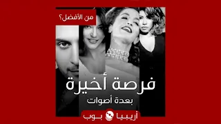 من الأفضل    فرصة أخيرة  نسخ ذكرى سميرة سعيد ماجد المهندس شيرين و غيرهم دندنها