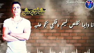 حالة واتس  مش داري يادنيا بحالي  مهرجان خربانه انتي خربانه دندنها