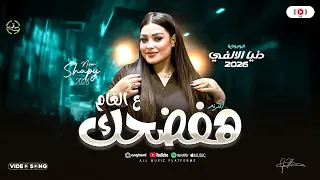 هفضحك ع العام   بونبوناية المجال دنيا الالفي        ترناد شعبي ع مزاجك   اغاني شعبي مصري دندنها
