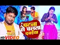 Download Lagu #video |पटना से चलाता दवईया |#ranjeet Singh|Patna se chalata dawaiya|Bhojpuri song 2022 #bhojpuri