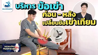 ท่าเหยียดเข่าบนเก้าอี้ที่ใช้แรงกดด้วยมือมีจุดประสงค์เพื่ออะไรในการฟื้นฟูหลังผ่าตัดข้อเข่าเทียม