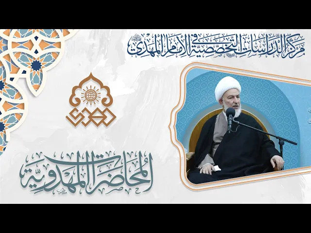 نهج الألوهية في الإمام المهدي (عجّل الله فرجه) - الشيخ فاضل الصفار