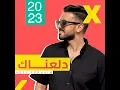 دلعناك - عادل ابراهيم