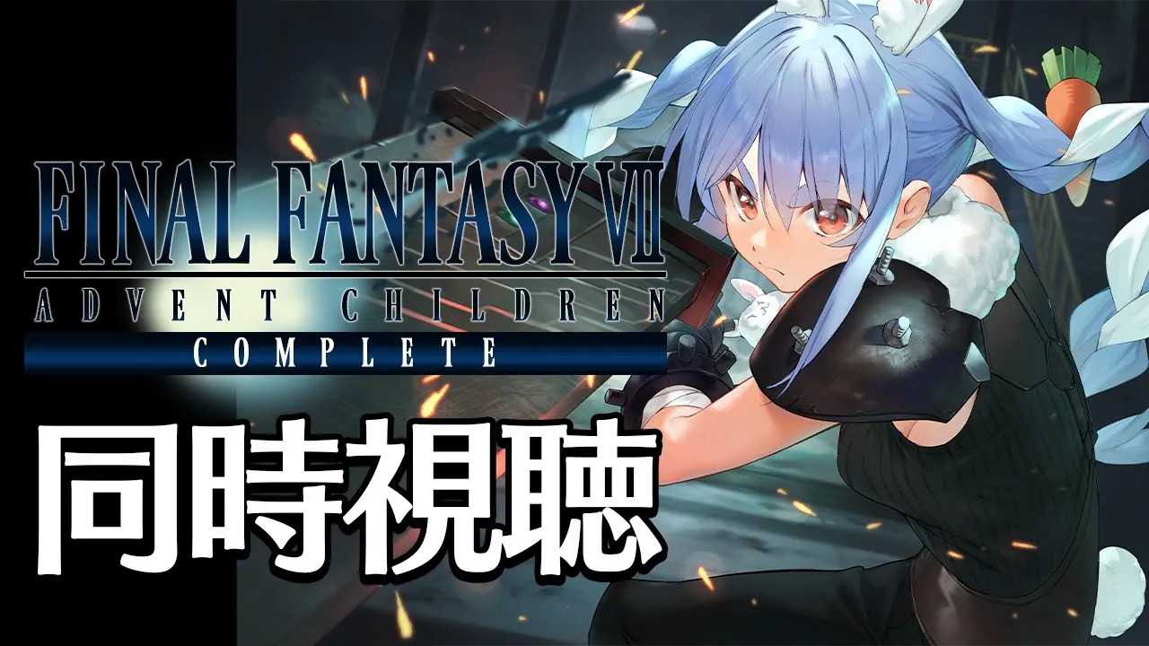 【FF7】アドベントチルドレン コンプリート 同時視聴 / FINAL FANTASY VII ADVENT CHILDREN COMPLETEぺこ！【ホロライブ/兎田ぺこら】