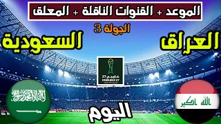 موعد مباراة السعودية ضد العراق اليوم في كأس الخليج  خليجي    والقنوات الناقلة والمعلق دندنها
