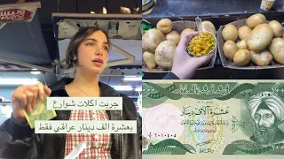 جربت اكل شوارع بعشرة الف دينار عراقي فقط 
