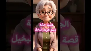 الجدة صفية قصة الرجل البخيل اكسبلور Anime لايك 