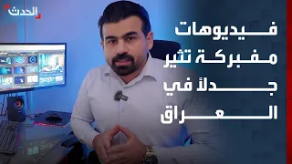 فيديوهات مفبركة بالذكاء الاصطناعي  تضرب سمعة  مرشحي العراق دندنها