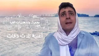           معمول وتحضيرات العيد   أغنية ثلاث دقات دندنها