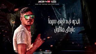 حالة احمد موزه زمن الي ملهوش قيمة      دندنها
