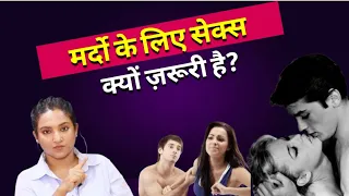 मर्द के लिए सेक्स की ज़रूरत || ritu ksarkar official 