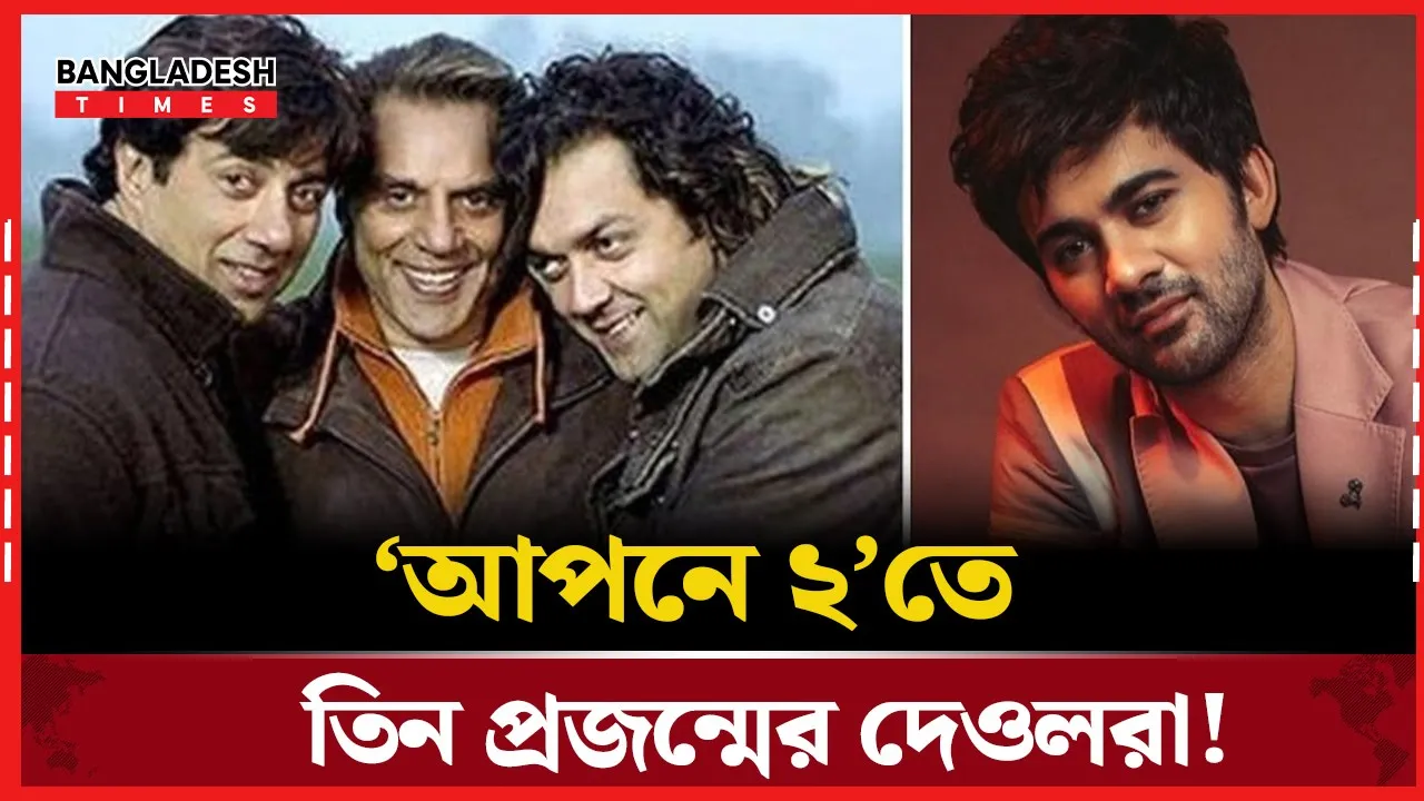 তিন প্রজন্মের দেওলদের দেখা যাবে ‘আপনে ২’ সিনেমায়