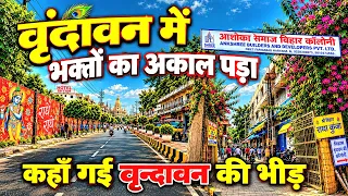 खाली हो गया वृन्दावन धाम कहाँ गई वृन्दावन की भीड़ 😮 Premanand ji Maharaj का केलिकुंज भी खाली 😮