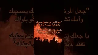 جعل المرض من عز نومك يصحيك وأمك تشق الثوب من قو بلواك 