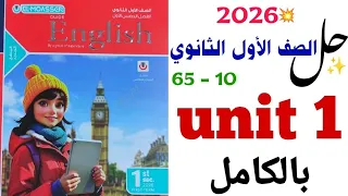 حل تدريبات Unit 1 بالكامل اولى ثانوي 2026 المعاصر الوحدة الاولى Egypt S Heritage كاملة انجليزي  حل تدريبات Unit 1 بالكامل اولى ثانوي 2026 المعاصر الوحدة الاولى Egypt S Heritage كاملة انجليزي