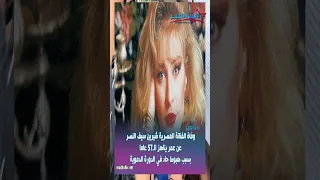 رحيل الفنانة شيرين سيف النصر 
