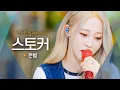 문별(Moon Byul)이 전하는 짝사랑의 아픔💧 '스토커'♬｜비긴어게인 오픈마이크