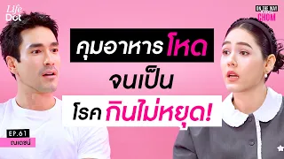 ณเดชน์คลั่งฟิต! “หยุด 2 วันจะเป็นบ้า” หุ่นเป๊ะคนอิจฉา แต่เจอปัญหาสุขภาพ | On the Way with Chom EP.61