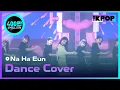 Download Lagu 나하은 댄스 커버 [2020 대한민국 대중문화예술상]
