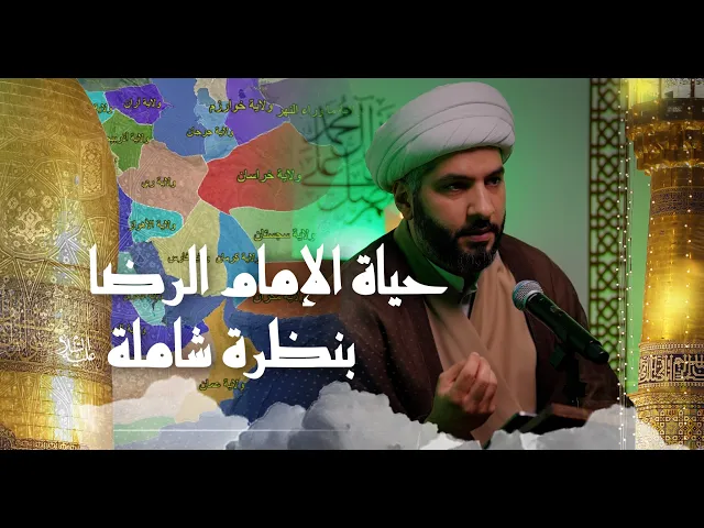 ⁣حياة الإمام الرضا (ع) بنظرة شاملة  | 6 |  الشيخ الدكتور حسن البلوشي