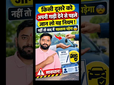 किसी दूसरे व्यक्ति को अपनी गाड़ी देनें से पहले जान लो ये नियम! नही तो बाद में पछताना पड़ेगा | #shorts