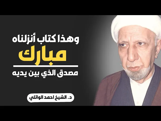 ⁣محاضرة كاملة (وهذا كتاب أنزلناه مبارك مصدق الذي بين يديه) ||د. الشيخ احمد الوائلي (رحمهُ الله)