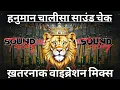 Download Lagu Hanuman Chalusha 🚩 Sound Check Mix 💥 Dj Sarzen Production 💥 हनुमान चालीसा डीजे🚩 RJM Vibration Club