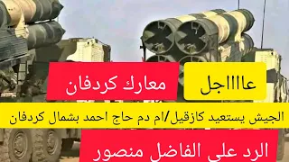 عااااجل الجيش يستعيد كازقيل ام دم حاج احمد بشمال كردفان الرد علي الفاضل منصور 