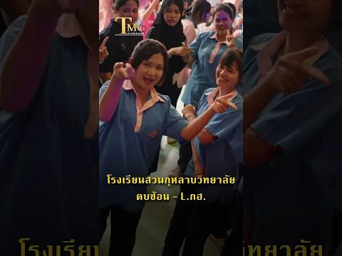 วงL.กฮ. โรงเรียนสวนกุหลาบ | TMG RECORD